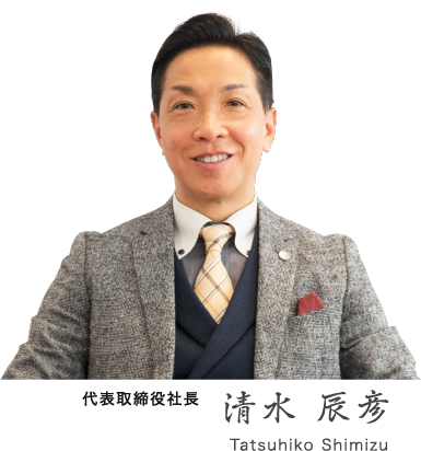 代表取締役社長 清水 孝夫