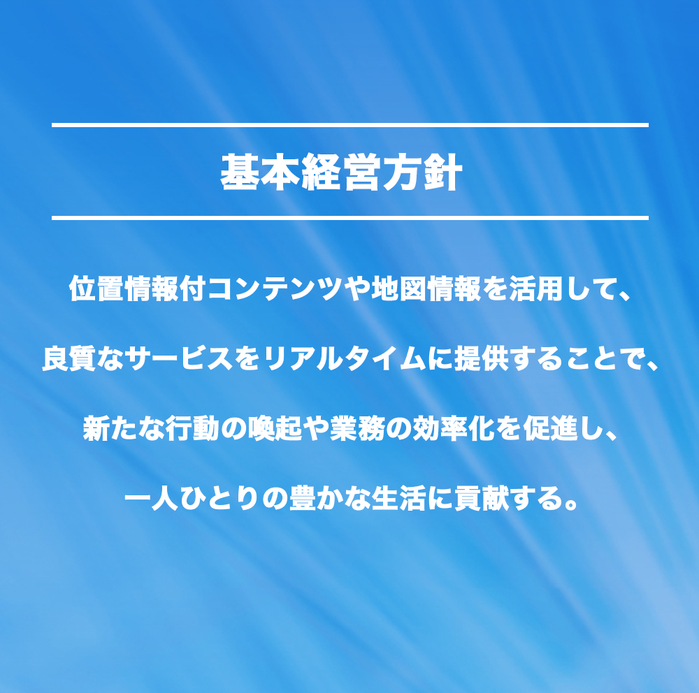 当社の
基本経営方針