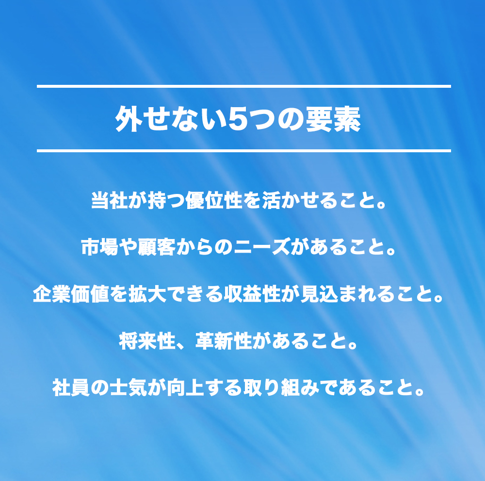 絶対に外せない
5つの要素